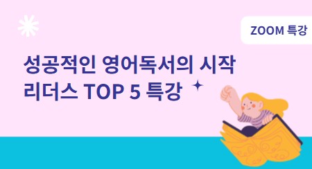 성공적인 영어독서의 시작 리더스 TOP5 특강(2026.2.26)