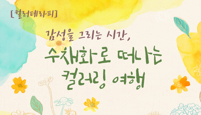 [컬러테라피] 감성을 그리는 시간, 수채화로 떠나는 컬러링 여행