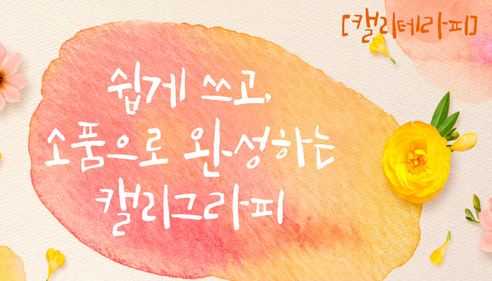 [캘리테라피] 쉽게 쓰고, 소품으로 완성하는 캘리그라피 