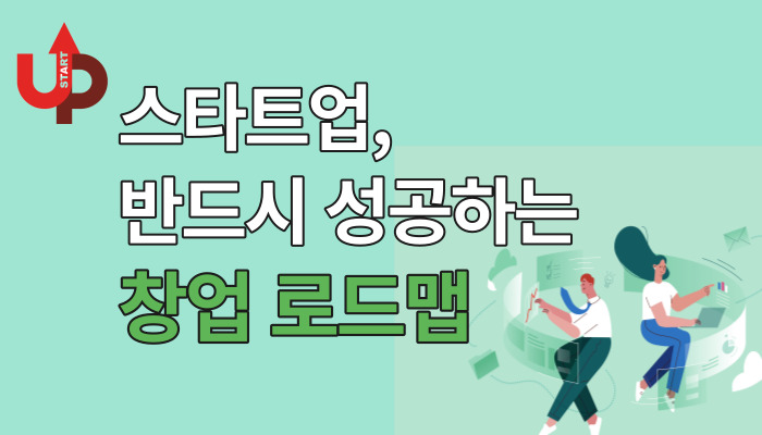 스타트업, 반드시 성공하는 창업 로드맵