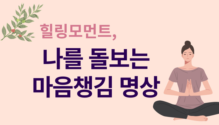 힐링모먼트, 나를 돌보는 마음 챙김 명상