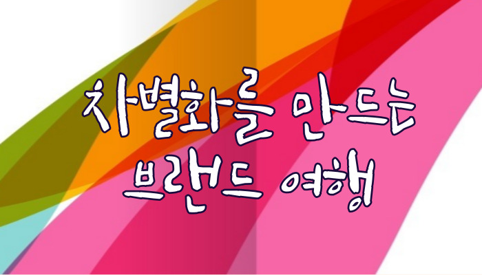 차별화를 만드는 브랜드 여행