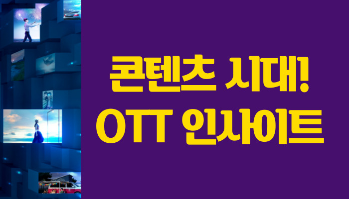 콘텐츠 시대! OTT 인사이트