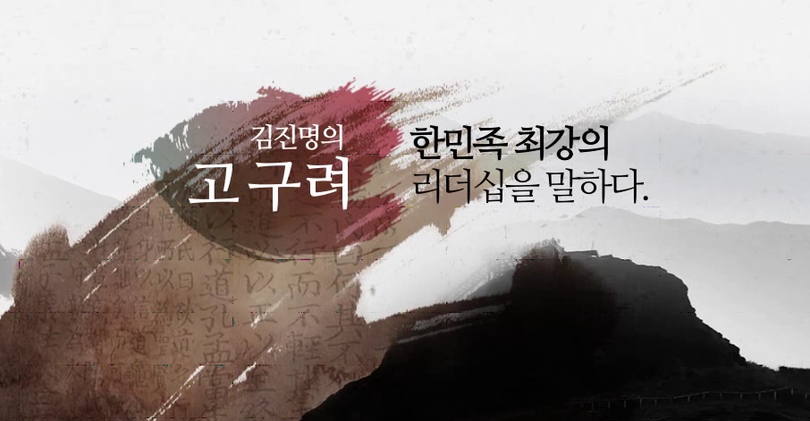 [역사+] 김진명의 고구려, 한민족 최강의 리더십을 말하다