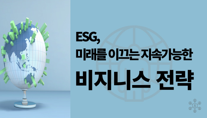 ESG, 미래를 이끄는 지속가능한 비즈니스 전략