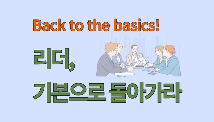 Back to the basics! 리더, 기본으로 돌아가라