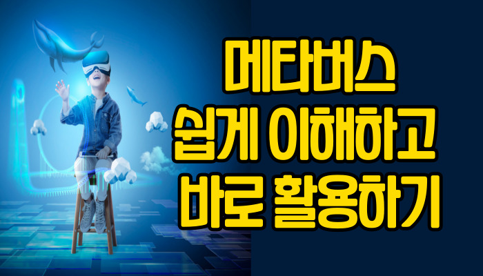메타버스 쉽게 이해하고 바로 활용하기
