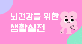 뇌건강을 위한 생활실천(보수교육 12시간 인정)