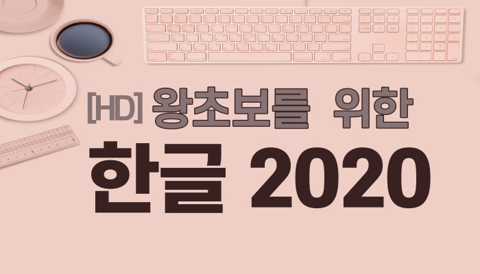 [HD] 왕초보를 위한 한글 2020