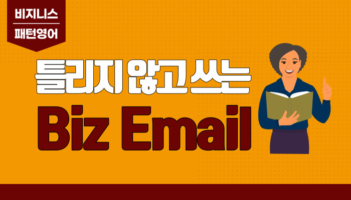 [비즈니스 패턴영어] 틀리지 않고 쓰는 Biz Email