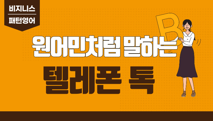 [비즈니스 패턴영어] 원어민처럼 말하는 텔레폰톡