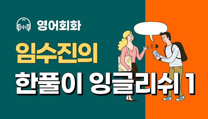 임수진의 한풀이 잉글리쉬1 (회화)