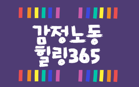 감정노동힐링365