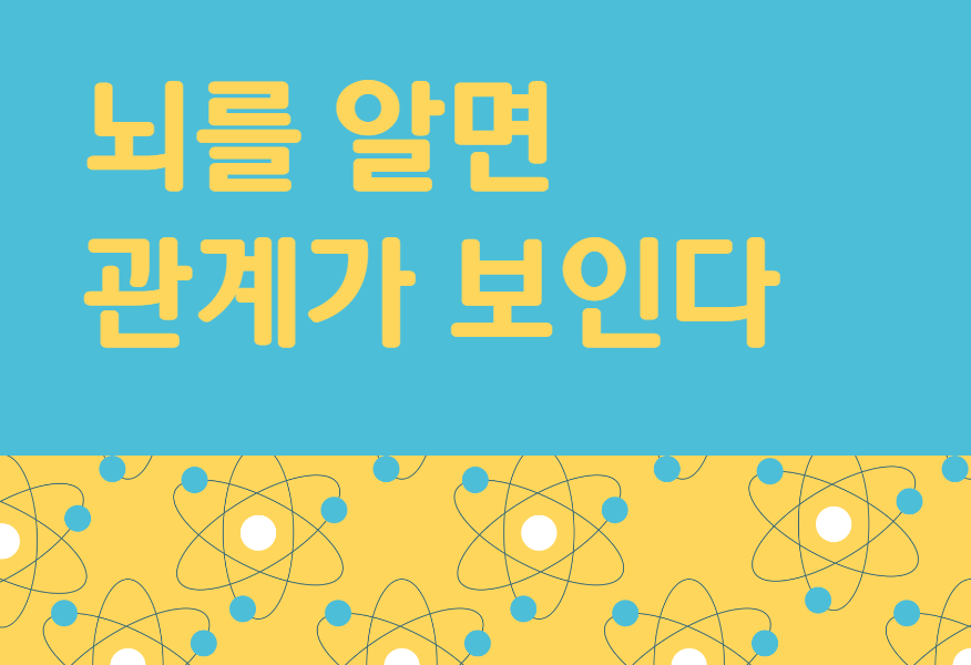 뇌를 알면 관계가 보인다 