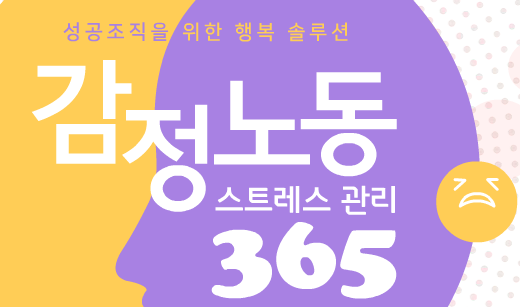 성공조직을 위한 행복 솔루션 감정노동 스트레스관리 365