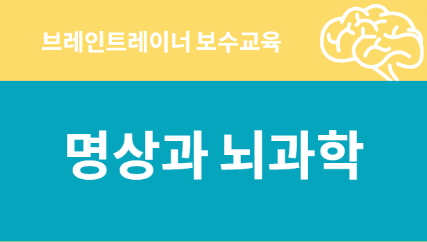 [브레인트레이너 보수교육] 명상과 뇌과학