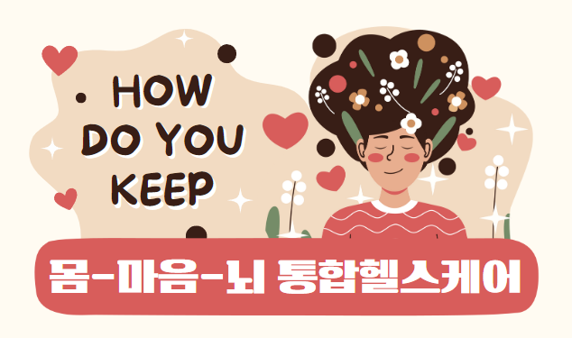 몸-마음-뇌 통합헬스케어(보수교육 12시간 인정)