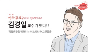 속마음특강 어쩌다 어른 김경일 교수의 직장人사이드