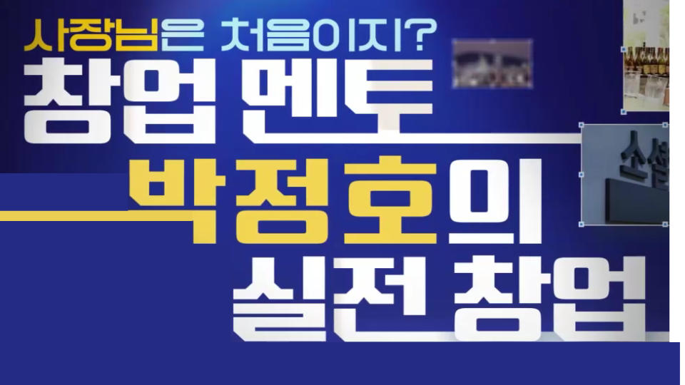 사장님은 처음이지? 창업멘토 박정호의 실전창업