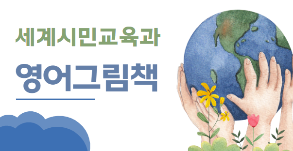 세계시민교육과 영어그림책