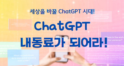 Chat GPT, 내 동료가 되어라!