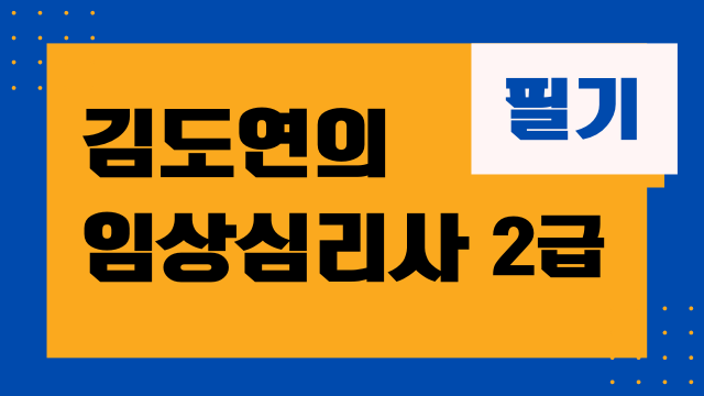 김도연의 임상심리사 2급(필기)