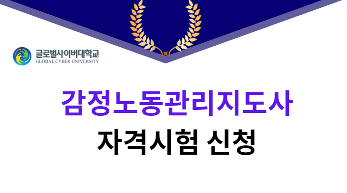 감정노동관리지도사 자격시험(2026년)