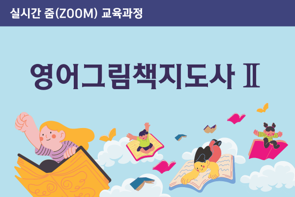 조이스박&안정주 <br> 영어그림책지도사 | 고급과정 